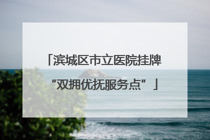 滨城区市立医院挂牌“双拥优抚服务点”