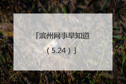 滨州网事早知道（5.24）