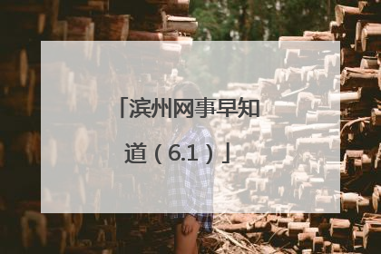 滨州网事早知道（6.1）