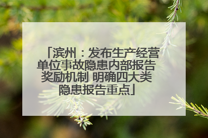 滨州：发布生产经营单位事故隐患内部报告奖励机制 明确四大类隐患报告重点