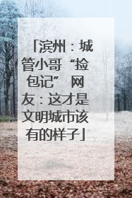 滨州：城管小哥“捡包记” 网友：这才是文明城市该有的样子