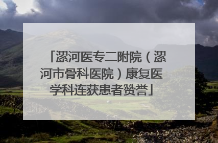 漯河医专二附院（漯河市骨科医院）康复医学科连获患者赞誉