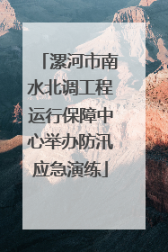 漯河市南水北调工程运行保障中心举办防汛应急演练