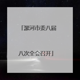 漯河市委八届八次全会召开