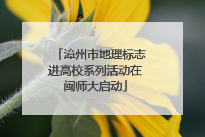 漳州市地理标志进高校系列活动在闽师大启动