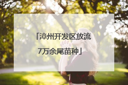 漳州开发区放流7万余尾苗种