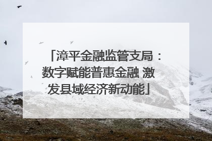 漳平金融监管支局：数字赋能普惠金融 激发县域经济新动能