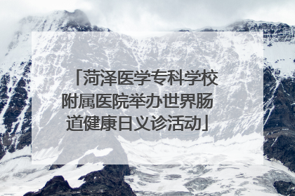 菏泽医学专科学校附属医院举办世界肠道健康日义诊活动