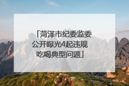 菏泽市纪委监委公开曝光4起违规吃喝典型问题
