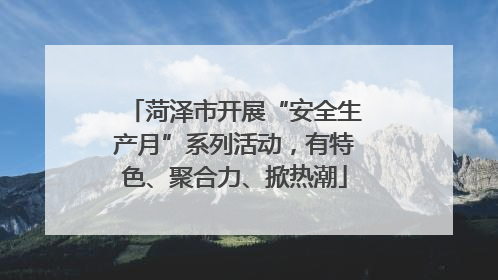 菏泽市开展“安全生产月”系列活动，有特色、聚合力、掀热潮