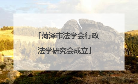 菏泽市法学会行政法学研究会成立