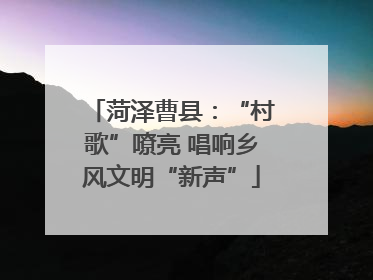 菏泽曹县：“村歌”嘹亮 唱响乡风文明“新声”