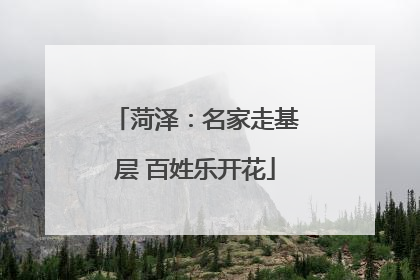 菏泽：名家走基层 百姓乐开花
