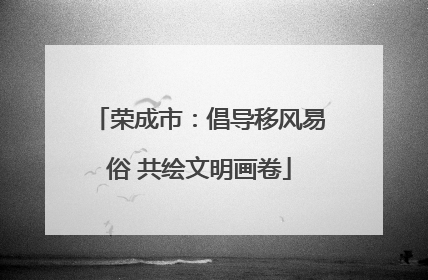 荣成市：倡导移风易俗 共绘文明画卷