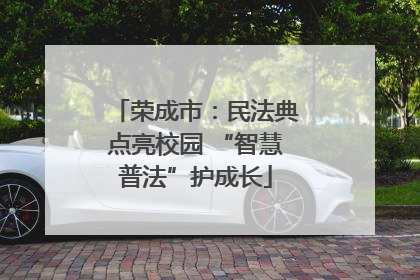 荣成市：民法典点亮校园 “智慧普法”护成长