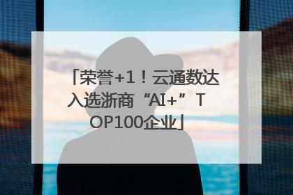 荣誉+1！云通数达入选浙商“AI+”TOP100企业