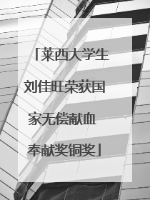 莱西大学生刘佳旺荣获国家无偿献血 奉献奖铜奖
