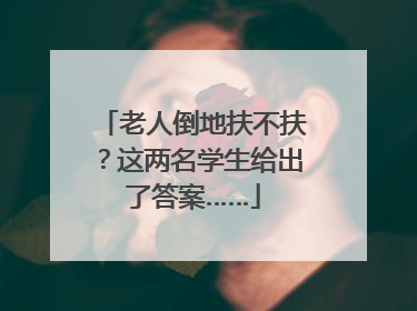 老人倒地扶不扶？这两名学生给出了答案……
