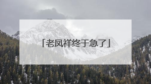 老凤祥终于急了