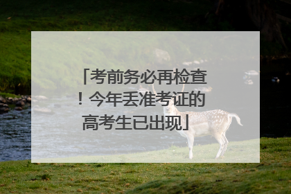 考前务必再检查！今年丢准考证的高考生已出现