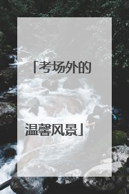 考场外的温馨风景