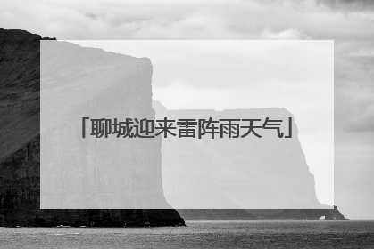 聊城迎来雷阵雨天气