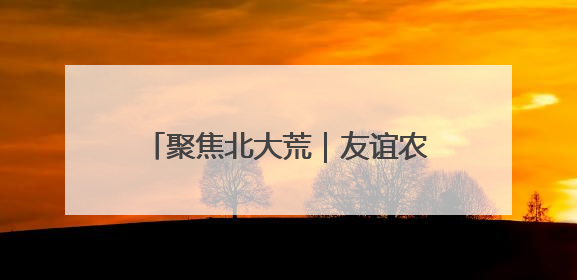 聚焦北大荒｜友谊农场“稻耳轮作”产业振兴“花开两朵”