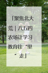 聚焦北大荒｜八五四农场让学习教育往“里”走