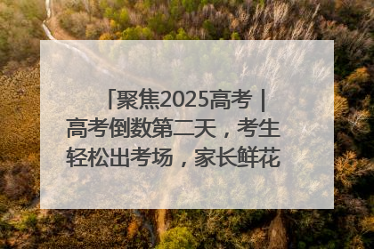 聚焦2025高考｜高考倒数第二天，考生轻松出考场，家长鲜花相迎共庆成长里程碑
