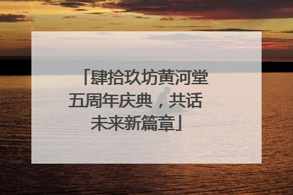 肆拾玖坊黄河堂五周年庆典，共话未来新篇章