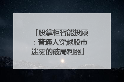 股掌柜智能投顾：普通人穿越股市迷雾的破局利器