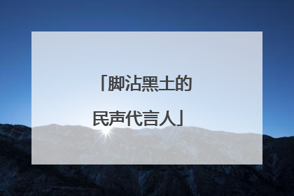 脚沾黑土的民声代言人