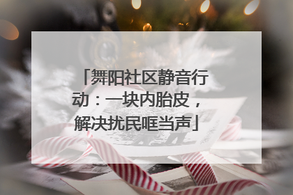 舞阳社区静音行动：一块内胎皮，解决扰民哐当声
