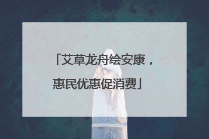 艾草龙舟绘安康，惠民优惠促消费