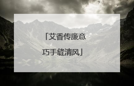 艾香传廉意 巧手缝清风