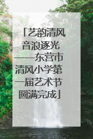 艺韵清风 音浪逐光——东营市清风小学第一届艺术节圆满完成