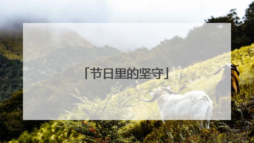 节日里的坚守
