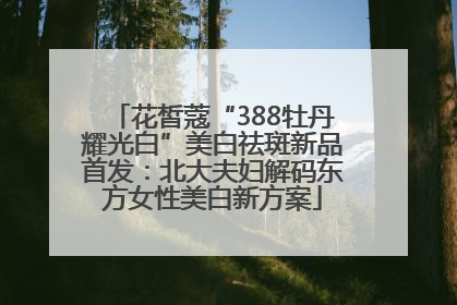 花皙蔻“388牡丹耀光白”美白祛斑新品首发：北大夫妇解码东方女性美白新方案