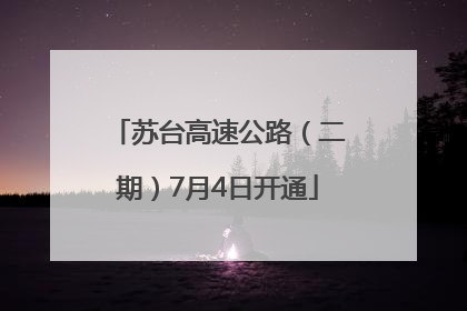苏台高速公路（二期）7月4日开通