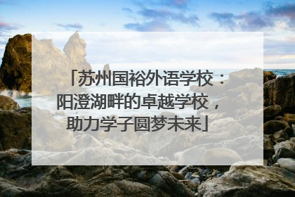 苏州国裕外语学校：阳澄湖畔的卓越学校，助力学子圆梦未来
