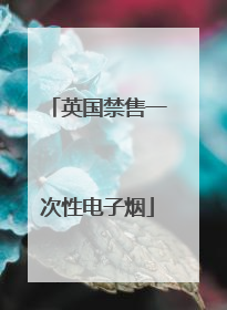 英国禁售一次性电子烟