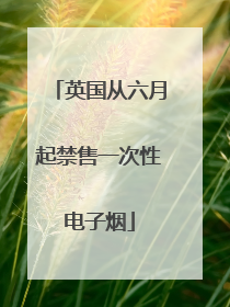 英国从六月起禁售一次性电子烟