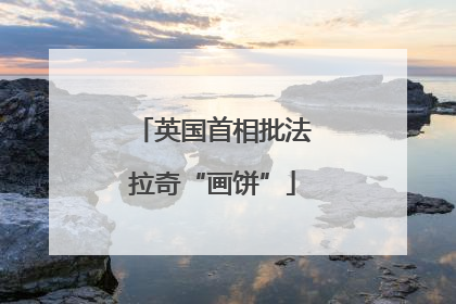 英国首相批法拉奇“画饼”