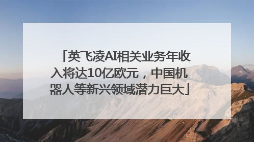 英飞凌AI相关业务年收入将达10亿欧元，中国机器人等新兴领域潜力巨大