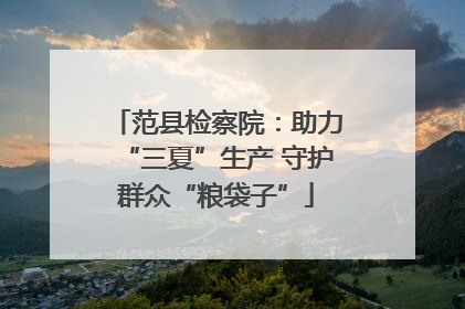 范县检察院：助力“三夏”生产 守护群众“粮袋子”