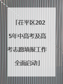茌平区2025年中高考及高考志愿填报工作全面启动