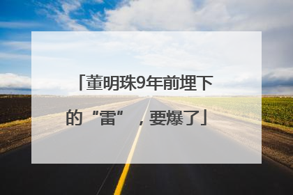 董明珠9年前埋下的“雷”，要爆了