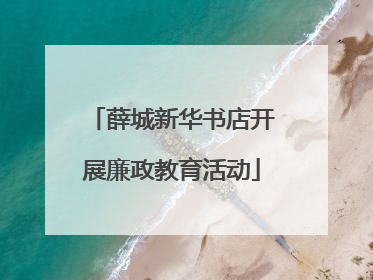 薛城新华书店开展廉政教育活动