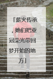 薪火传承，她们把亚冠荣光带回梦开始的地方