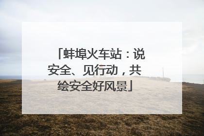 蚌埠火车站：说安全、见行动，共绘安全好风景